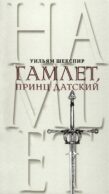 Гамлет, принц Датский. Трагедия в пяти актах