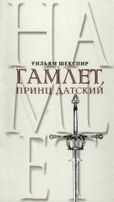 Гамлет, принц Датский. Трагедия в пяти актах