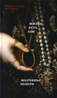 Жизнь есть сон. Молчанье - золото: пьесы