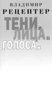 Тени. Лица. Голоса: роман