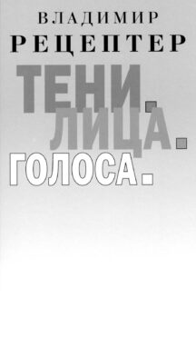 Тени. Лица. Голоса: роман