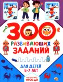 300 развивающих заданий для детей 5-7 лет