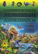 Большая детская энциклопедия динозавров