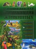 Большая детская энциклопедия животных