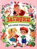Загадки для самых маленьких
