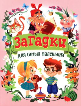 Загадки для самых маленьких