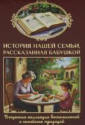 История нашей семьи, рассказанная бабушкой