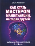 Как стать мастером манипуляции, не теряя друзей