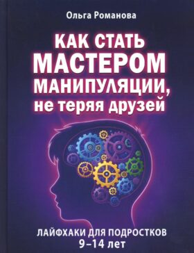 Как стать мастером манипуляции, не теряя друзей