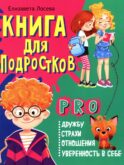Книга для подростков: pro дружбу, страхи, отношения, уверенность в себе