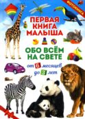 Первая книга малыша обо всем на свете. От 6 месяцев до 3 лет