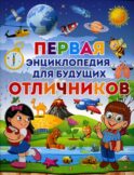 Первая энциклопедия для будущих отличников