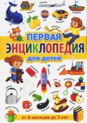 Первая энциклопедия для детей от 6 месяцев до 3 лет