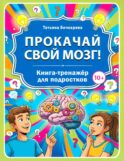 Прокачай свой мозг! Книга-тренажер для подростков