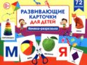 Развивающие карточки для детей. Книжка-разрезалка (72 карточки)