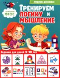 Тренируем логику и мышление. Задания для детей 9-10 лет