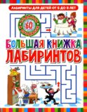 Большая книжка лабиринтов. Лабиринты для детей от 5 до 9 лет