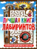 Лучшая книга лабиринтов. Лабиринты для детей от 5 до 9 лет