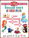 Большая книга кроссвордов. Для детей от 6 до 10 лет