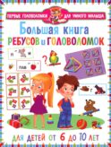 Большая книга ребусов и головоломок. Для детей от 6 до 10 лет