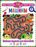 Машины. Веселые задания для мальчиков. От 3 до 6лет