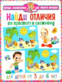 Найди отличия. От простого к сложному. Для детей от 3 до 6 лет