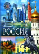 Россия. Популярная детская энциклопедия