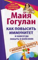 Как повысить иммунитет и навсегда забыть о болезнях