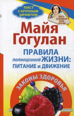 Правила полноценной жизни: питание и движение. Законы здоровья