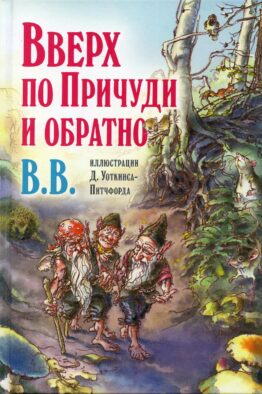 Вверх по Причуди и обратно