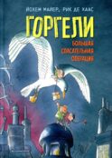 Горгели. Большая спасательная операция