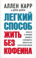 Легкий способ жить без кофеина