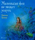 Маленькая фея не может уснуть