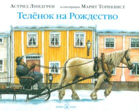 Теленок на рождество