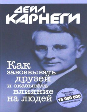 Как завоевывать друзей и оказывать влияние на людей