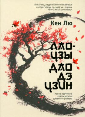 Лао-цзы. Дао Дэ Цзин: Новое прочтение классического древнего трактата