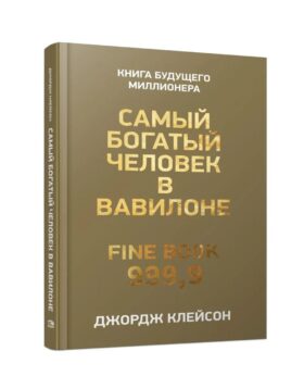 Самый богатый человек в Вавилоне