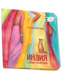 Индия. Страна мудрецов