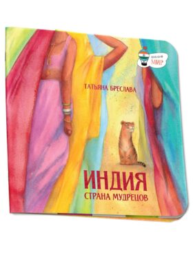 Индия. Страна мудрецов