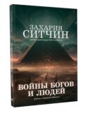 Войны богов и людей
