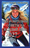Оздоровительные советы на каждый день 2027 года