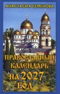 Православный календарь на 2027 год