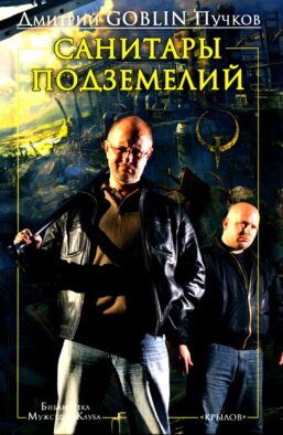 Санитары подземелий