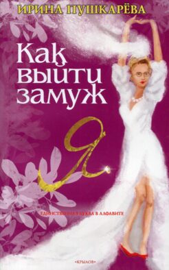 Как выйти замуж