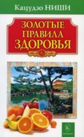 Золотые правила здоровья. 20-е изд
