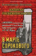 Капитан госбезопасности. В марте сорокового