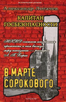 Капитан госбезопасности. В марте сорокового