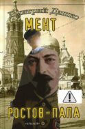 Мент. Ростов-папа