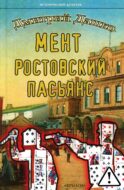 Мент. Ростовский пасьянс