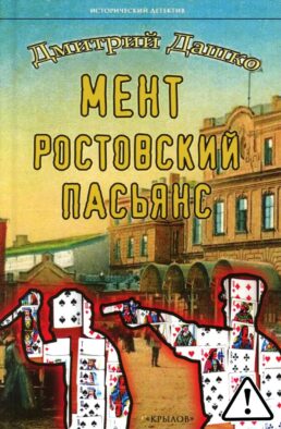 Мент. Ростовский пасьянс